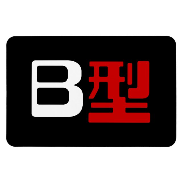 Íman Grupo Sanguíneo B Kanji Japonês (Horizontal)