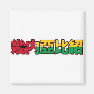 Íman Guiné-Bissau - No Mês Chinês