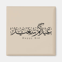 Íman Happy Eid Celebration Arabic Calligraphy