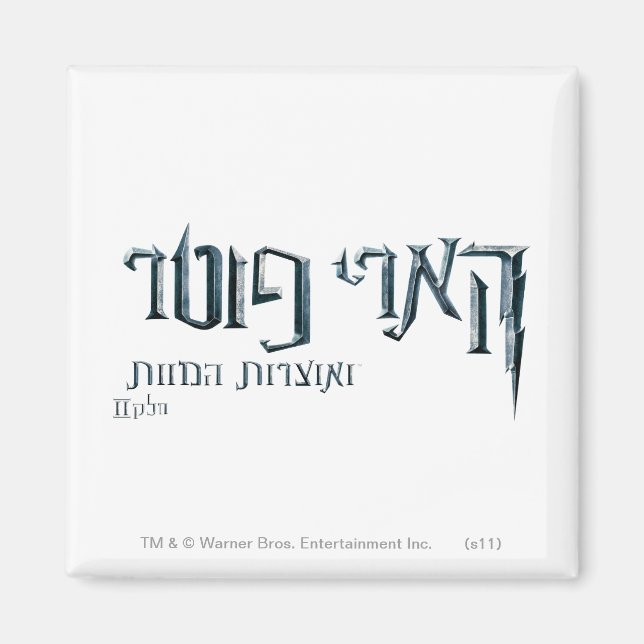 Íman Harry Potter Hebrew (Frente)