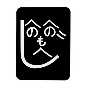 Íman Henohenomoheji へ の へ の も へ じ