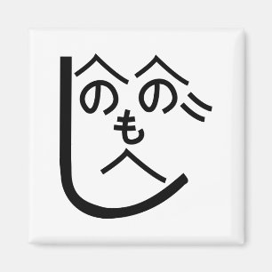 Íman Henohenomoheji へ の へ の も へ じ