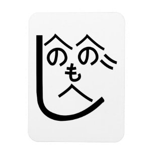 Íman Henohenomoheji へ の へ の も へ じ