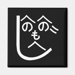 Íman Henohenomoheji へ の へ の も へ じ