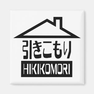 Íman Hikomori 引 き こ も り Recluxo Japonês