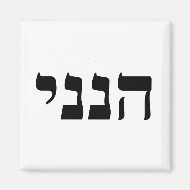 Íman Hineni (Frente)