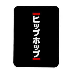 Íman Hip Japonês 日 本 の ヒ プ ホ Hop diante