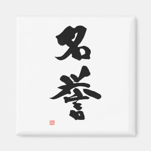 Íman Honra japonesa do Kanji do código de Bushido do