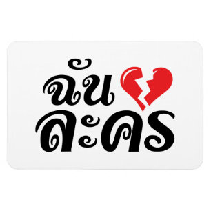 Íman I Broken Heart (Love) Lakhon ★ Thai Language ★