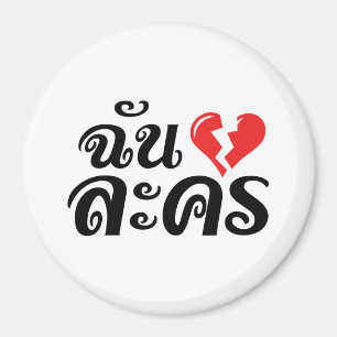 Íman I Broken Heart (Love) Lakhon ★ Thai Language ★
