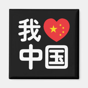 Íman I Heart [Love] China 我 爱 中 国 Chinês Hanzi