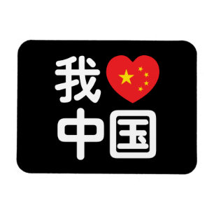 Íman I Heart [Love] China 我 爱 中 国 Chinês Hanzi
