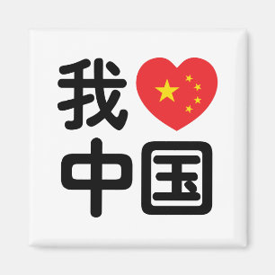 Íman I Heart [Love] China 我 爱 中 国 Chinês Hanzi