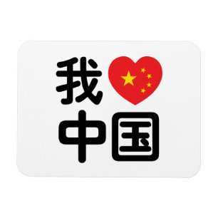 Íman I Heart [Love] China 我 爱 中 国 Chinês Hanzi