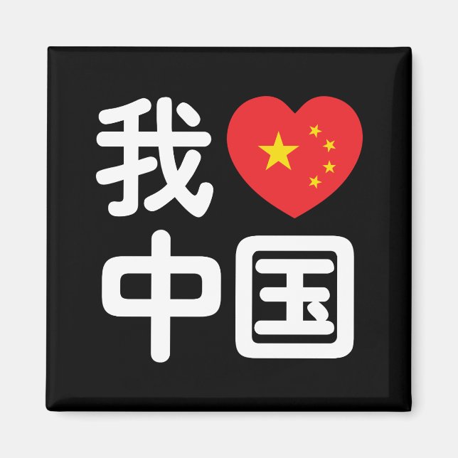 Íman I Heart [Love] China 我 爱 中 Língua Hanzi 国 Chinesa (Frente)