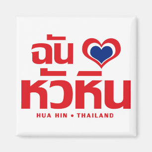 Íman I Heart (Love) Hua Hin© Tailândia