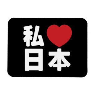 Íman I Heart [Love] Japan 日 本 [Nihon / Nippon]