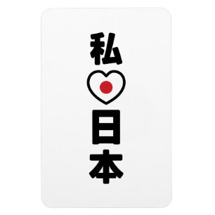 Íman I Heart [Love] Japan 日 本 [Nihon / Nippon]