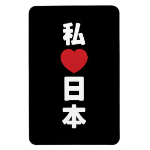 Íman I Heart [Love] Japan 日 本 [Nihon / Nippon]