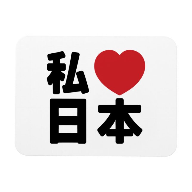 Íman I Heart [Love] Japan 日 本 [Nihon / Nippon] (Horizontal)