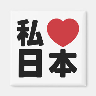 Íman I Heart [Love] Japan 日 本 [Nihon / Nippon]