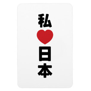 Íman I Heart [Love] Japan 日 本 [Nihon / Nippon]