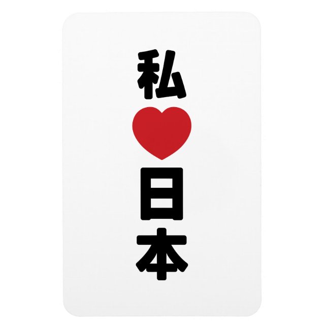 Íman I Heart [Love] Japan 日 本 [Nihon / Nippon] (Vertical)