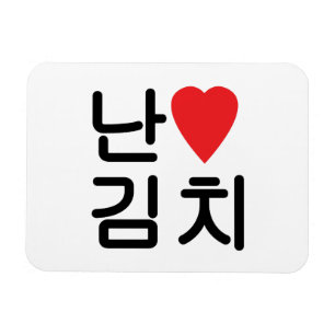 Íman I Heart [Love] Kimchi 김 치