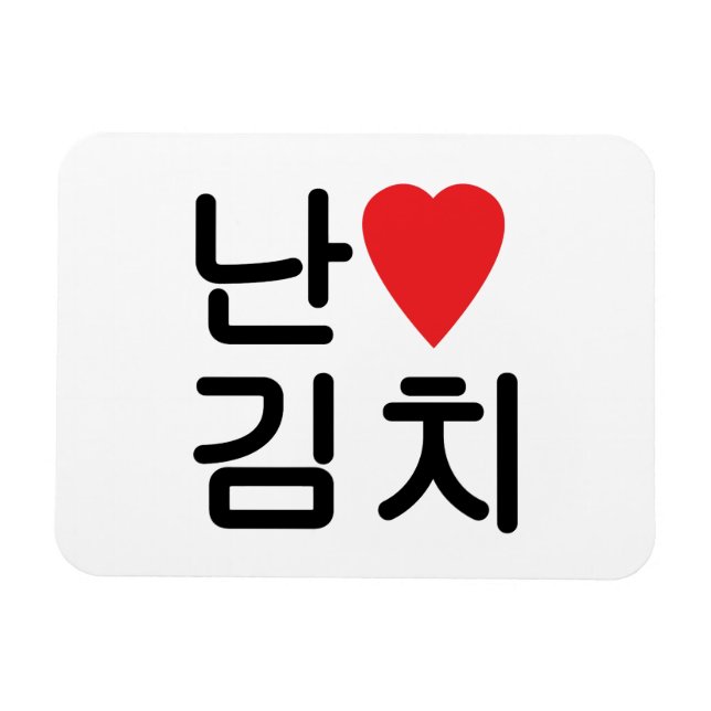 Íman I Heart [Love] Kimchi 김 치 (Horizontal)