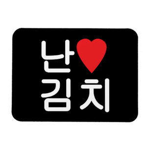 Íman I Heart [Love] Kimchi 김 치