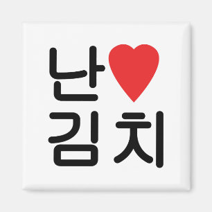 Íman I Heart [Love] Kimchi 김 치