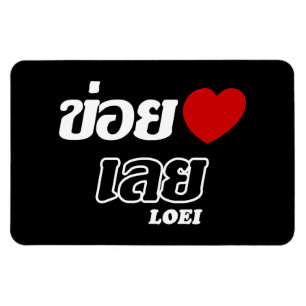 Íman I Heart (Love) Loei, Isan, Tailândia