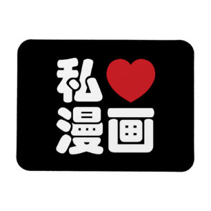 Íman I Heart [Love] Manga 漫 画 // Nihongo Japonês K