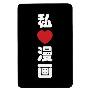 Íman I Heart [Love] Manga 漫 画 // Nihongo Japonês Kanji