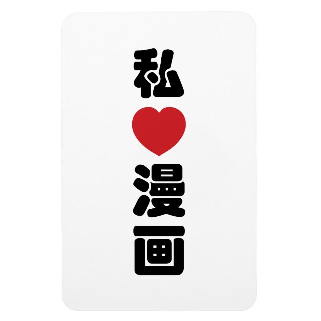 Íman I Heart [Love] Manga 漫 画 // Nihongo Japonês Kanji (Vertical)