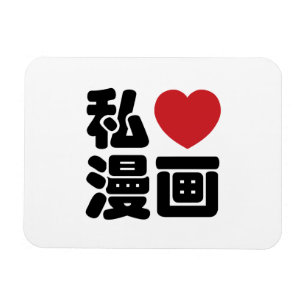 Íman I Heart [Love] Manga 漫 画 // Nihongo Japonês Kanji