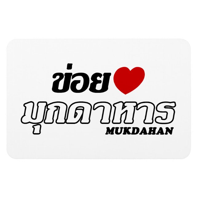 Íman I Heart (Love) Mukdahan, Isan, Tailândia (Horizontal)