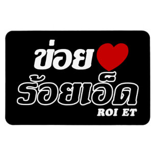 Íman I Heart (Love) Roi Et, Isan, Tailândia