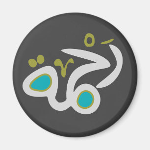 Íman Ímã de Rahma (compaixão)