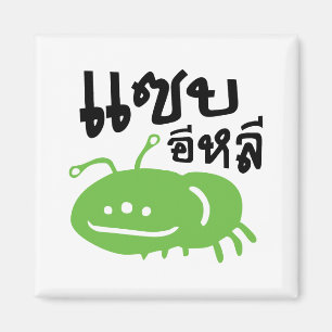 Íman Insetos Comestíveis > Realmente Desagradável ♦