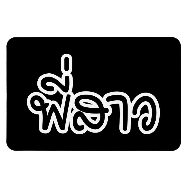 Íman Irmã Tailandesa - พี่ ส ว / Phi Sao - Língua Taila (Horizontal)