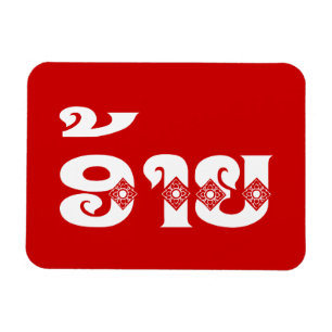 Íman Irmão do Lao - ອ້າຍ/Ai - Laotian/língua