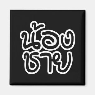 Íman Irmão (novo) tailandês - น้องชาย/N