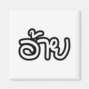 Íman Irmão Tailandês Isaan - อ้าย / Ai - Escrita Tailan