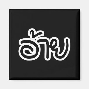 Íman Irmão Tailandês Isaan - อ้าย / Ai - Script Tailand