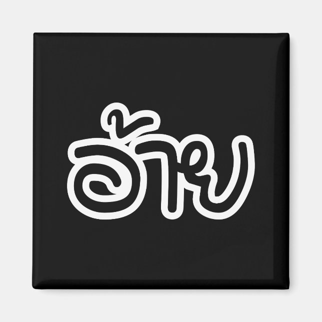Íman Irmão Tailandês Isaan - อ้าย / Ai - Script Tailand (Frente)