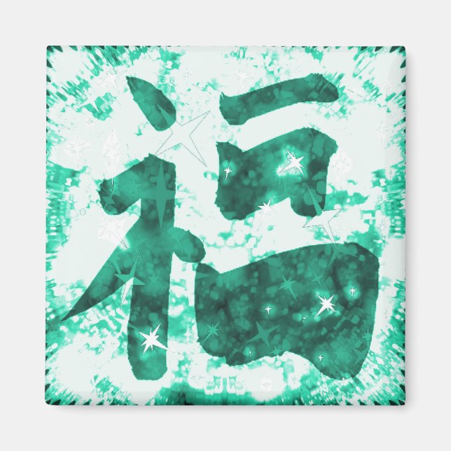 Íman Jade chinês boa sorte kanji magnet (Frente)