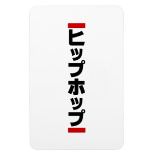 Íman Japonês Hip 日 本 の ヒ.