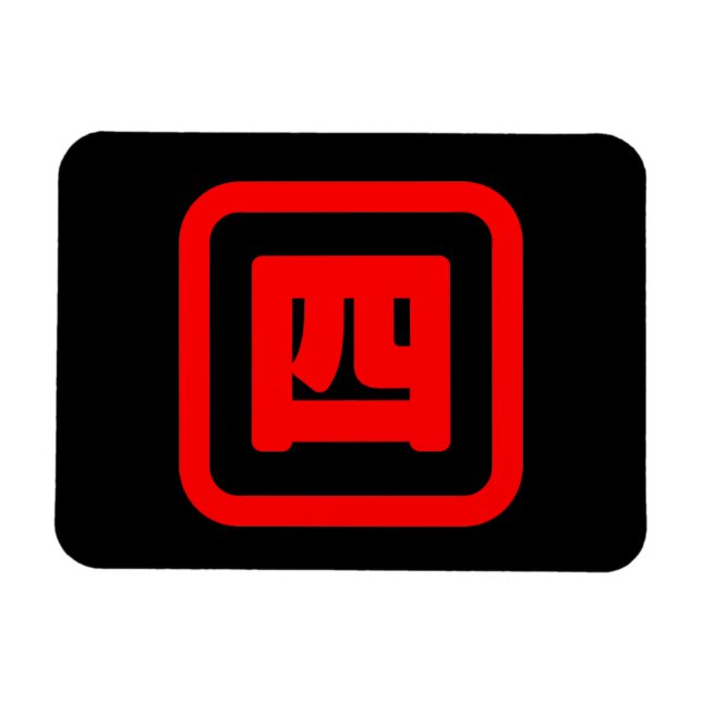 Íman Japonês Número Quatro 四 Fábrica Yon 】 Kanji (Horizontal)