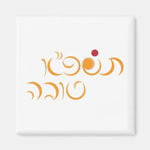 Íman Jewish New Year Rosh Hashanah Hebrew Greeting